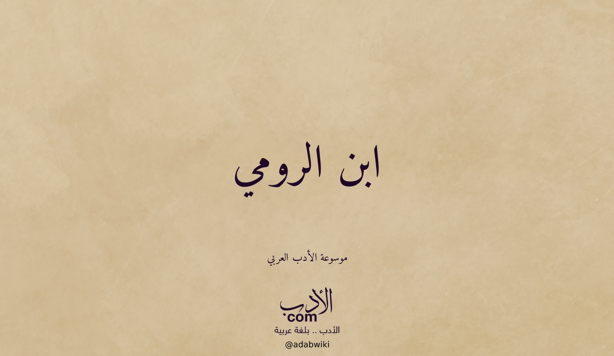 ابن الرومي - موسوعة الأدب العربي